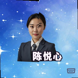 陈悦心